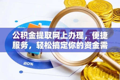 盐湖公积金提取网上办理，便捷服务，轻松搞定你的资金需求