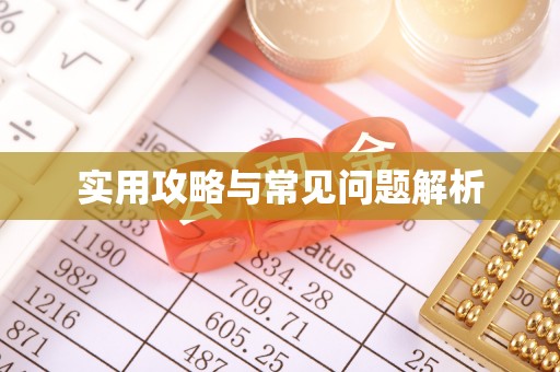 盐湖实用攻略与常见问题解析