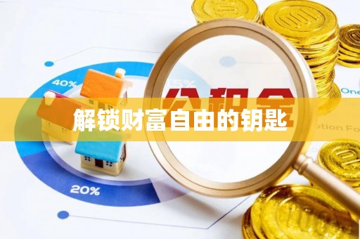 盐湖解锁财富自由的钥匙