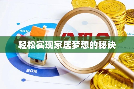 盐湖轻松实现家居梦想的秘诀
