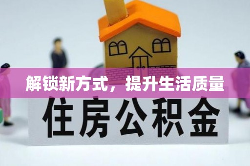 盐湖解锁新方式，提升生活质量