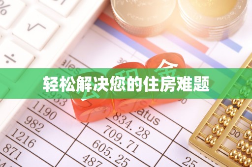 盐湖轻松解决您的住房难题