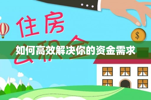 盐湖如何高效解决你的资金需求