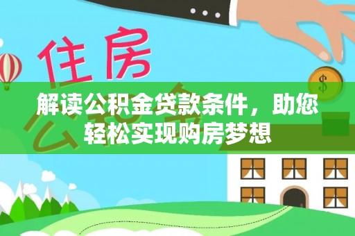 盐湖解读公积金贷款条件，助您轻松实现购房梦想