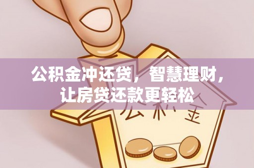 盐湖公积金冲还贷，智慧理财，让房贷还款更轻松