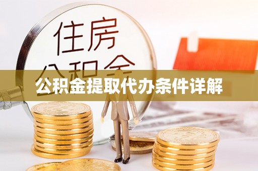 盐湖公积金提取代办条件详解