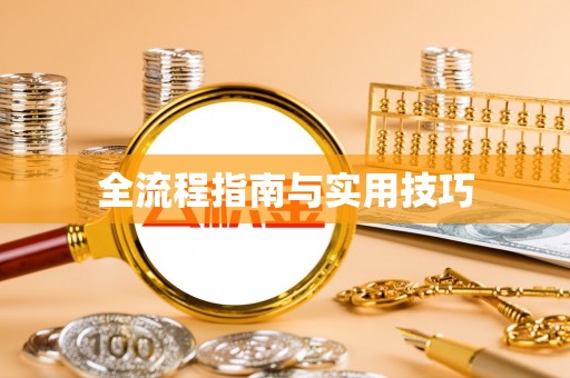 盐湖全流程指南与实用技巧