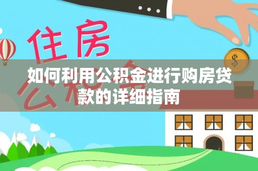 盐湖如何利用公积金进行购房贷款的详细指南