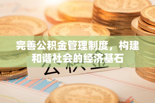 盐湖完善公积金管理制度，构建和谐社会的经济基石