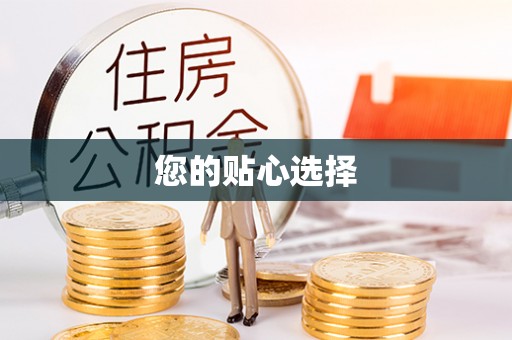 盐湖您的贴心选择