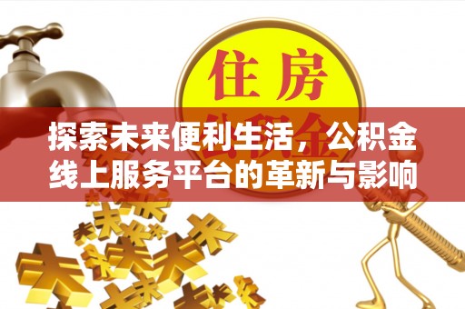 盐湖探索未来便利生活，公积金线上服务平台的革新与影响