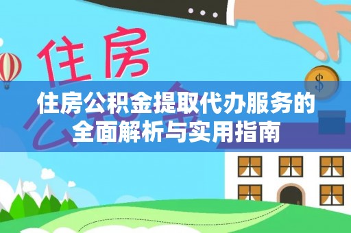 盐湖住房公积金提取代办服务的全面解析与实用指南