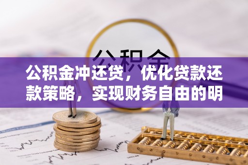 盐湖公积金冲还贷，优化贷款还款策略，实现财务自由的明智选择