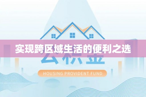 盐湖实现跨区域生活的便利之选