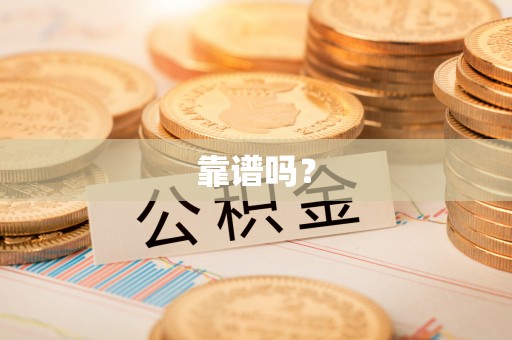 盐湖靠谱吗？