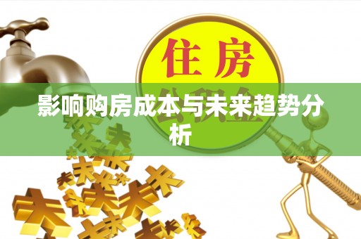 盐湖影响购房成本与未来趋势分析