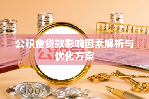 盐湖公积金贷款影响因素解析与优化方案