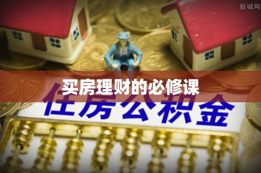 盐湖买房理财的必修课