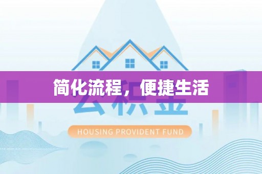 盐湖简化流程，便捷生活