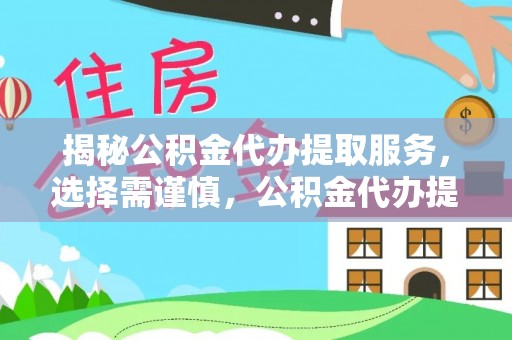 盐湖揭秘公积金代办提取服务，选择需谨慎，公积金代办提取靠谱吗？