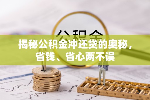 盐湖揭秘公积金冲还贷的奥秘，省钱、省心两不误