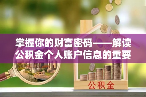 盐湖掌握你的财富密码——解读公积金个人账户信息的重要性