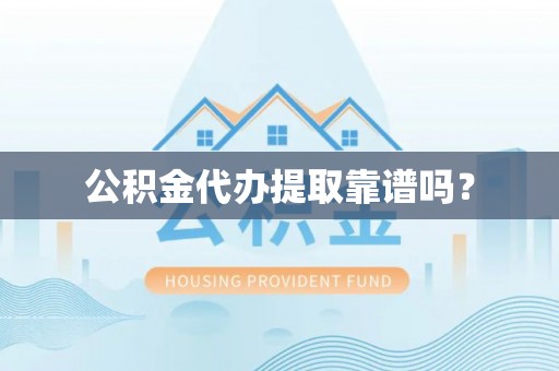 盐湖公积金代办提取靠谱吗？