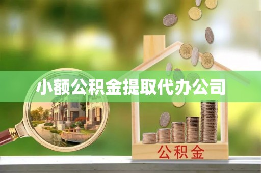 盐湖小额公积金提取代办公司