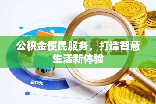 盐湖公积金便民服务，打造智慧生活新体验