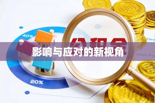 盐湖影响与应对的新视角