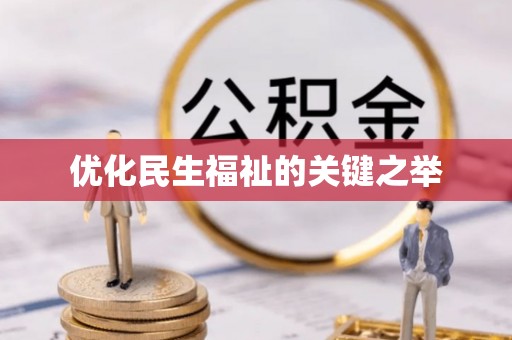盐湖优化民生福祉的关键之举