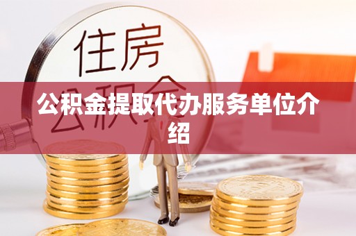 盐湖公积金提取代办服务单位介绍