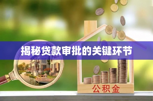 盐湖揭秘贷款审批的关键环节