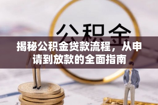 盐湖揭秘公积金贷款流程，从申请到放款的全面指南