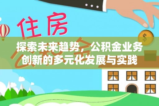盐湖探索未来趋势，公积金业务创新的多元化发展与实践