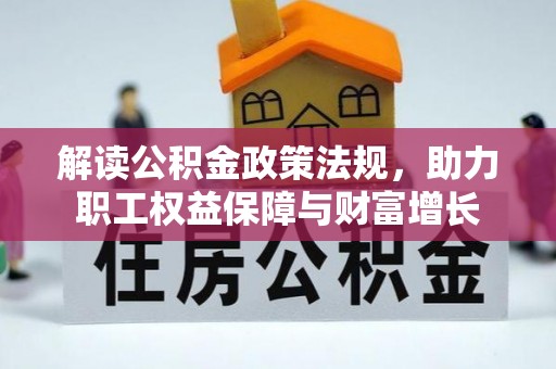 盐湖解读公积金政策法规，助力职工权益保障与财富增长