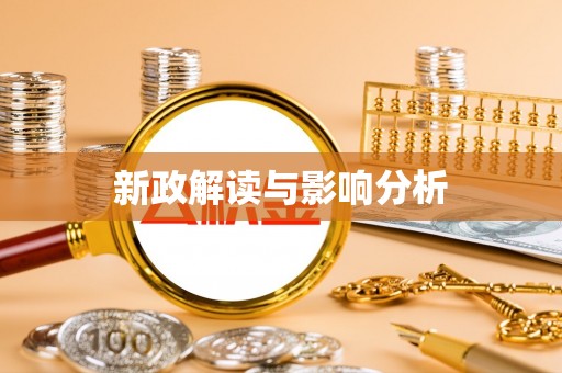 盐湖新政解读与影响分析