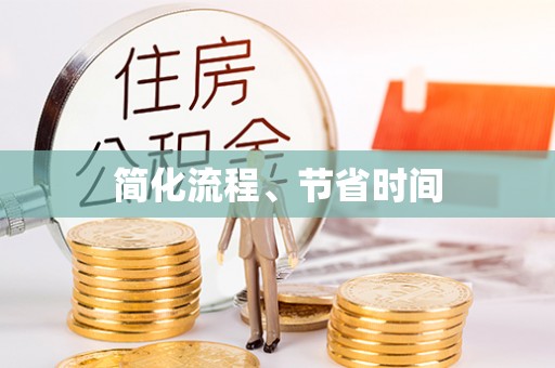 盐湖简化流程、节省时间