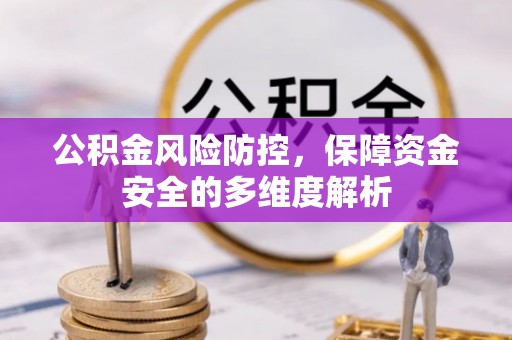 盐湖公积金风险防控，保障资金安全的多维度解析