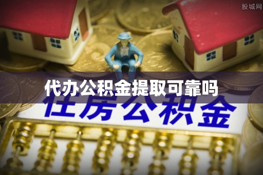 盐湖代办公积金提取可靠吗