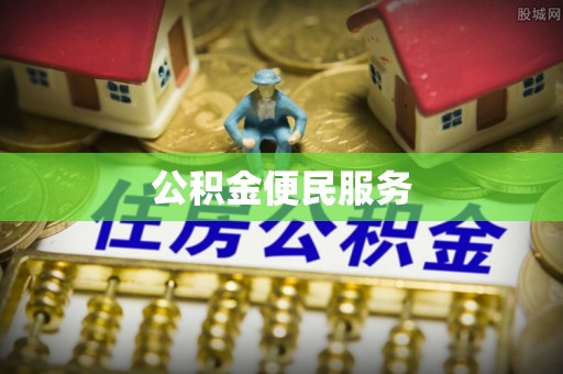盐湖公积金便民服务