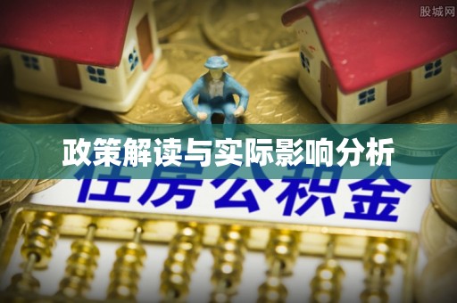 盐湖政策解读与实际影响分析