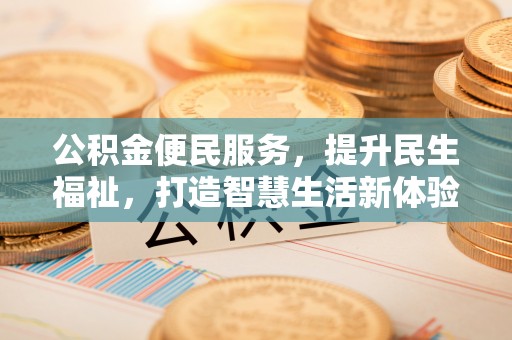 盐湖公积金便民服务，提升民生福祉，打造智慧生活新体验