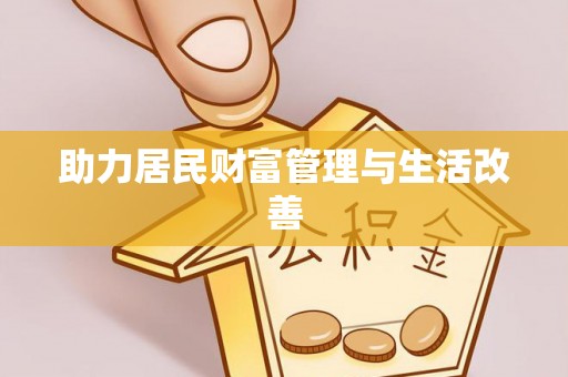 盐湖助力居民财富管理与生活改善