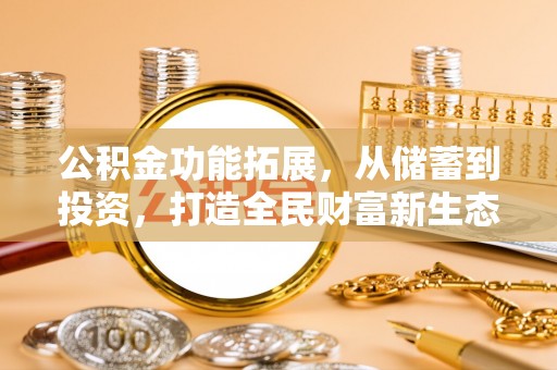 盐湖公积金功能拓展，从储蓄到投资，打造全民财富新生态