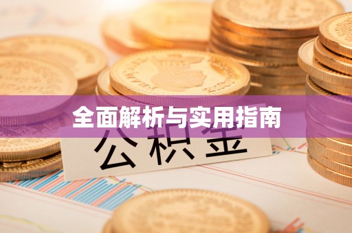 盐湖全面解析与实用指南