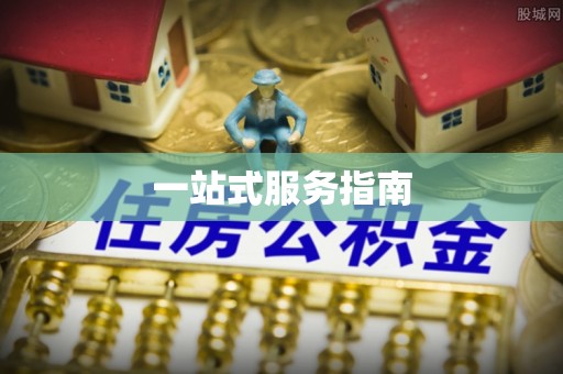 盐湖一站式服务指南