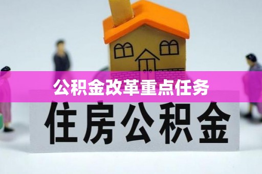 盐湖公积金改革重点任务
