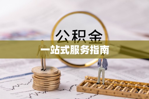 盐湖一站式服务指南