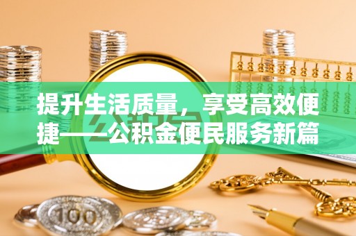 盐湖提升生活质量，享受高效便捷——公积金便民服务新篇章
